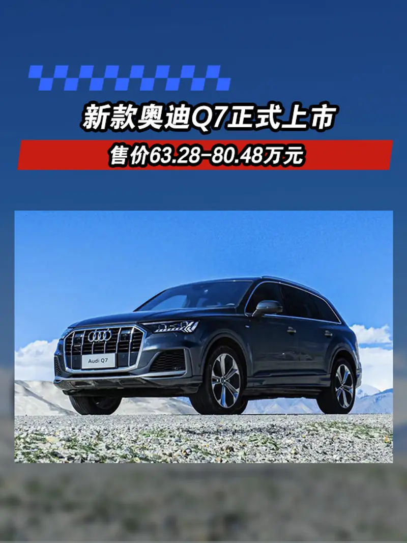 新款奧迪Q7正式上市 售價63.28